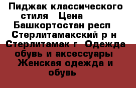 Пиджак классического стиля › Цена ­ 400 - Башкортостан респ., Стерлитамакский р-н, Стерлитамак г. Одежда, обувь и аксессуары » Женская одежда и обувь   